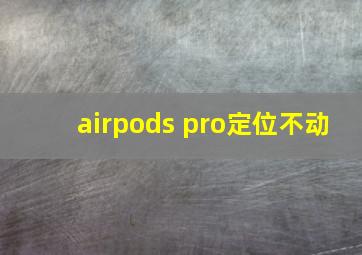 airpods pro定位不动